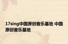 17sing中国原创音乐基地 中国原创音乐基地 