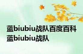 蓝biubiu战队百度百科 蓝biubiu战队 