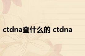 ctdna查什么的 ctdna 