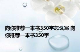 向你推荐一本书350字怎么写 向你推荐一本书350字 