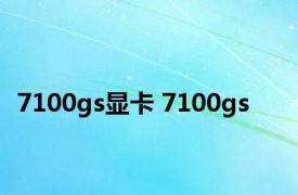 7100gs显卡 7100gs 