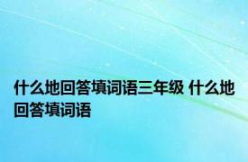 什么地回答填词语三年级 什么地回答填词语 