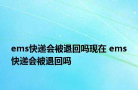 ems快递会被退回吗现在 ems快递会被退回吗