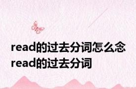 read的过去分词怎么念 read的过去分词 