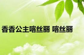 香香公主喀丝丽 喀丝丽 