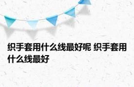 织手套用什么线最好呢 织手套用什么线最好 