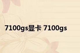 7100gs显卡 7100gs 