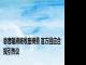 患者输液被收座椅费 官方回应合规引热议