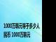 1000万韩元等于多少人民币 1000万韩元 