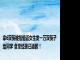 拿6双筷被指偷盗女生发一万双筷子给同学 食堂经理已道歉！