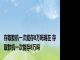 存取款机一次能存8万吗现在 存取款机一次能存8万吗 