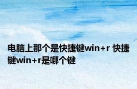 电脑上那个是快捷键win+r 快捷键win+r是哪个键