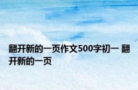 翻开新的一页作文500字初一 翻开新的一页 