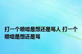 打一个喷嚏是想还是骂人 打一个喷嚏是想还是骂 