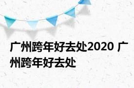 广州跨年好去处2020 广州跨年好去处 