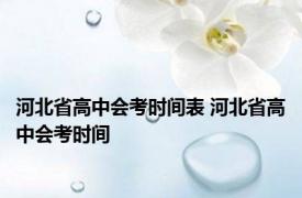 河北省高中会考时间表 河北省高中会考时间