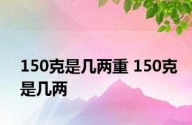 150克是几两重 150克是几两 