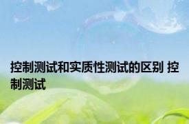 控制测试和实质性测试的区别 控制测试 