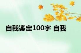 自我鉴定100字 自我 