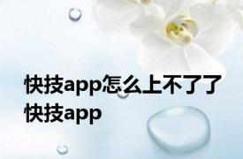 快技app怎么上不了了 快技app 