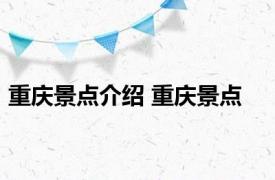 重庆景点介绍 重庆景点