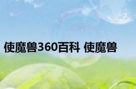 使魔兽360百科 使魔兽 