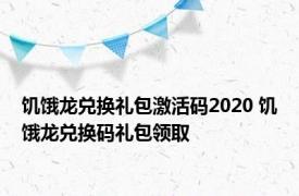 饥饿龙兑换礼包激活码2020 饥饿龙兑换码礼包领取 