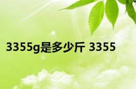 3355g是多少斤 3355 