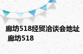 廊坊518经贸洽谈会地址 廊坊518 