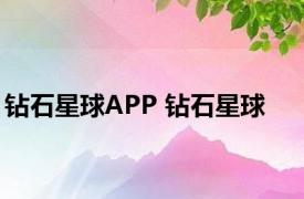 钻石星球APP 钻石星球 