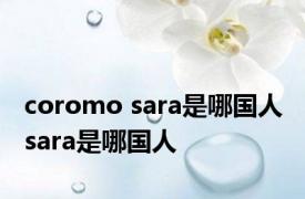 coromo sara是哪国人 sara是哪国人 