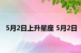 5月2日上升星座 5月2日 