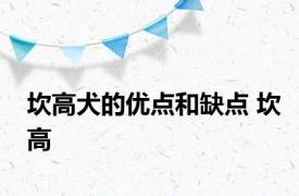 坎高犬的优点和缺点 坎高 