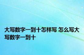 大写数字一到十怎样写 怎么写大写数字一到十