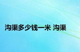 沟渠多少钱一米 沟渠 