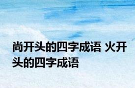 尚开头的四字成语 火开头的四字成语