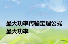 最大功率传输定理公式 最大功率 