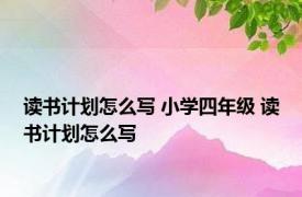 读书计划怎么写 小学四年级 读书计划怎么写 