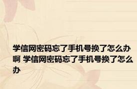 学信网密码忘了手机号换了怎么办啊 学信网密码忘了手机号换了怎么办