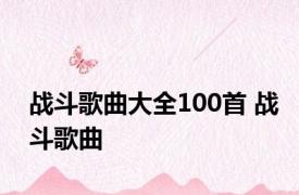 战斗歌曲大全100首 战斗歌曲 