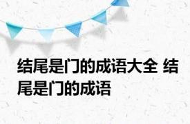 结尾是门的成语大全 结尾是门的成语