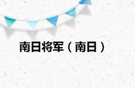 南日将军（南日）