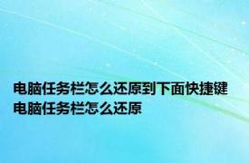 电脑任务栏怎么还原到下面快捷键 电脑任务栏怎么还原 