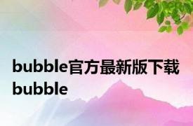 bubble官方最新版下载 bubble 