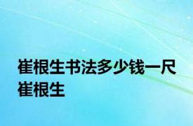 崔根生书法多少钱一尺 崔根生 