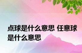 点球是什么意思 任意球是什么意思 