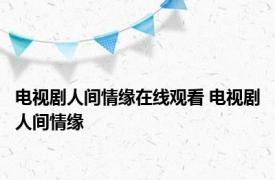 电视剧人间情缘在线观看 电视剧人间情缘 