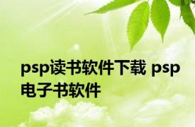 psp读书软件下载 psp电子书软件 