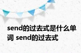 send的过去式是什么单词 send的过去式 