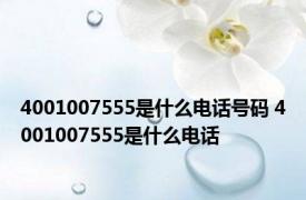 4001007555是什么电话号码 4001007555是什么电话 